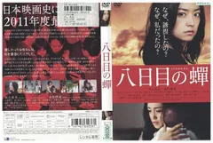 2023年最新】八日目の蝉 dvdの人気アイテム - メルカリ