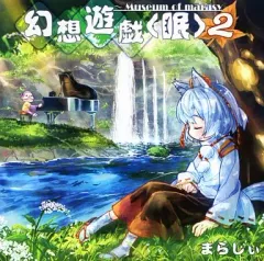 2026年最新】まらしぃ 幻想遊戯の人気アイテム - メルカリ