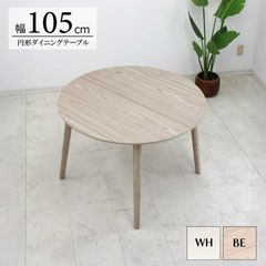 円型ダイニングテーブル 丸型 丸テーブル 直径105cm 高さ70cm ラウンドテーブル リビング 円形デザイン メラミン化粧板 ラバーウッド フェミニン おしゃれ 選べる天板カラー 新生活 送料無料