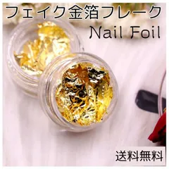 フェイク金箔フレーク ケース付き 2個セット ネイル ヘアアクセサリー