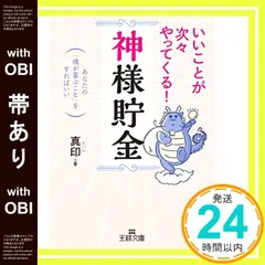 【帯あり】いいことが次々やってくる!「神様貯金」: あなたの「魂が喜ぶこと」をすればいい (王様文庫 D 68-1) [Jul 31， 2017] 真印_07