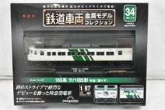 未開封 デアゴスティーニ 鉄道車両 金属モデル コレクション