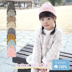 Cotton Knit Cap［ニット帽 くさり編み キッズサイズ MIX］