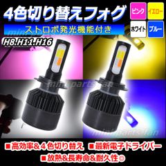 4色切り替えフォグ ストロボ発光機能付 H8 H11 H16 16000lm
