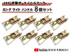 ラチェットバックル Jフック 8個セット ロング ワイド ハンドル スイベル式 ラッソーストラップ用 タイヤ 車 積載車 固縛 固定 搬送 運搬 レッカー用品 タイヤ固縛対応ラチェット バックル 締め付け 荷締め ハンドルラチェット レッカー 用品 工具