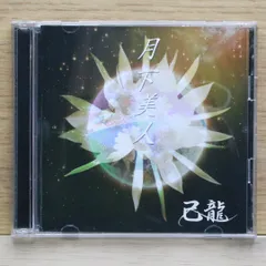 己龍　CD DVD 直筆サイン色紙セット 2025年最新】cd 己龍の人気アイテム - メルカリ