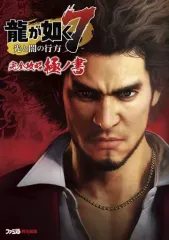 【中古】攻略本PC-PS5-PS4-XONE ≪RPG(ロールプレイングゲーム)≫ 龍が如く7 光と闇の行方 完全攻略極ノ書
