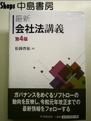 最新会社法講義〈第4版〉 単行本
