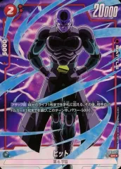 【中古】ドラゴンボールスーパーカードゲーム FB01-021[SR☆]：ヒットのサムネイル