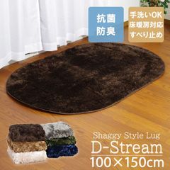 100×150cm楕円 ラグカーペット 楕円「 Dストリーム 」抗菌・防臭 滑り止め 無地 シャギー調 オーバル おしゃれ すべり止め (#10001335)