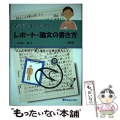 【中古】 看護学生のためのレポート・論文の書き方 正しく学ぼう「書く基本」「文章の組み立て」 第6版 / 高谷修、高谷  修 / 金芳堂