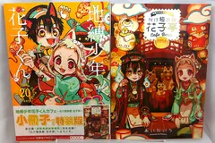 地縛少年花子くん 全20巻セット 地縛少年花子くん 単行本 0～20巻セット 地縛少年 花子くん(20)