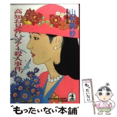 2025年最新】山村美紗の人気アイテム - メルカリ
