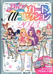 アイカツ　カードALLコレクション　2015 カード付属　帯付き　色褪せなし アイカツ アイカツカードallコレクション｜Yahoo!フリマ（旧