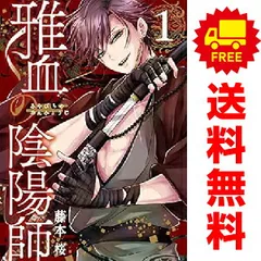 2025年最新】雅血の陰陽師 漫画の人気アイテム - メルカリ