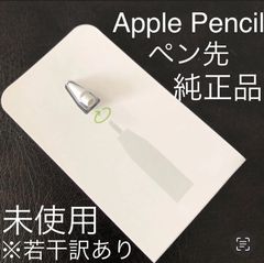 【純正品・未使用(台紙・シール部等には若干訳あり)】アップルペンシル ペン先 1個 第1世代&第2世代対応 Apple Pencil Tips