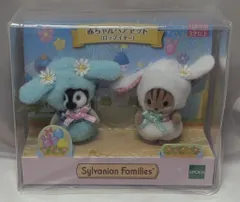 エポック社 シルバニアファミリー 赤ちゃんペアセット（ロップイヤー）