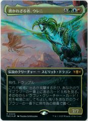 FOIL/MTG/日本語版/書かれざる者、ウレニ/Ureni of the Unwritten/ボーダーレス/タルキール:龍嵐録 統率者デッキ/TDC 009のサムネイル