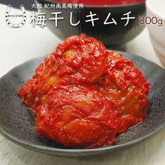 梅干しキムチ 【クセになる甘辛さ】 大粒紀州南高梅使用 大粒 国産 300g(5～6粒) 自家製キムチ 梅キムチ はちみつ梅干し 珍しい 面白い 希少 韓国食品 おかず 惣菜 ご飯のお供 はちみつ梅キムチ キムチ 梅干しキムチ ヤンニョム