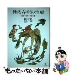 2024年最新】依存症 治療の人気アイテム - メルカリ