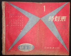時刻表（京阪神中心に編集）・1960年1月　日本交通公社