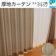 【ストライプ柄】厚地カーテン　 ブラウン　巾100cm×丈3サイズ　各2枚組