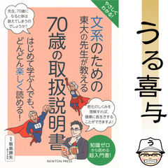 【良品】やさしくわかる! 文系のための東大の先生が教える 70歳の取扱説明書