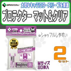 ブロッコリー スリーブプロテクター マット&クリア Mサイズ 80枚入 ×2個
