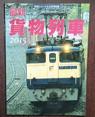 最新貨物列車 2015（鉄道ジャーナル6月号別冊）