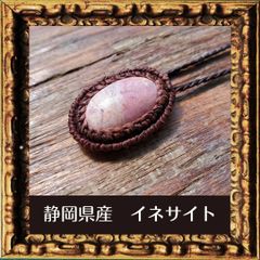 国産鉱物　イネサイト（静岡県産）ペンダント・日本産 天然石お守りペンダント