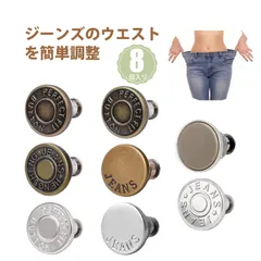 【8個入り】ウエスト 調整 ウエスト調整ボタン ウエスト調整 ジーンズ ボタン ウエスト アジャスター 免釘 ウエスト調整ボタン 取り外し可能 デニム用 金属製 高耐久 簡単装着 ポータブル 旅行 通勤 ダイエット後