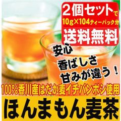 ほんまもんむぎ茶10ｇ×52パック入袋2個セット　香川県産イチバンボシ100%