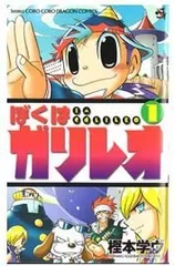 ぼくはガリレオ 第1巻 (コロコロドラゴンコミックス)