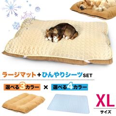 PetStyle ペットベッド ラージマット ひんやりシーツ セット 犬 猫 ベッド ふわふわ 冬 クッション 洗える 洗濯 夏 冷感 メッシュ 通年 XLサイズ (ベージュマット)