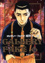 小学館 ビッグコミックス 細野不二彦 !!)ギャラリーフェイク 34のサムネイル