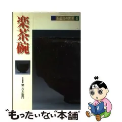 中古】 楽茶碗 (茶道具の世界 4) / 樂吉左衞門、楽 吉左衛門 / 淡交社