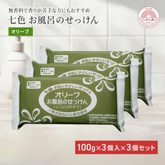固形石鹸 無添加 七色石鹸 お風呂のせっけん オリーブ 100g×3個入 3個セット 国産 まるは油脂化学 やさしい 石けん ソープ 洗顔 顔 ボディのサムネイル
