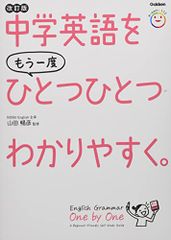 中学英語をもう一度ひとつひとつわかりやすく。改訂版