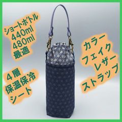 ペットボトルホルダー★和調 麻の葉紺 麻の葉紺S●ボトルカバー●４層保温保冷シート●ストラップ