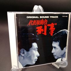 代表取締役刑事オリジナルサウンドトラック