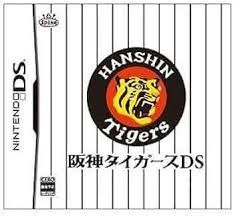 DS-阪神タイガースDS