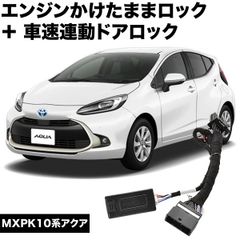 MXPK10系 アクア エンジンかけたままドアロック 車速連動ドアロック 13機能 マルチ 機能追加 カプラーオン