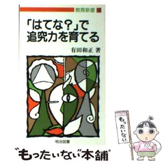 【中古】 子どもとつくる総合学習/明治図書出版/有田和正 2025年最新】Yahoo!オークション -有田 和正の中古品・新品・未