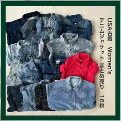 USA古着　デニムジャケット　まとめ売り　16点　長袖　袖なし　ベスト　レディース　アメリカ　カルフォルニア州　古着　卸売り