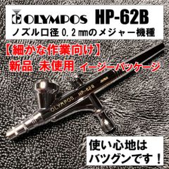 オリンポスエアーブラシ HP-62B （新品イージーパッケージ