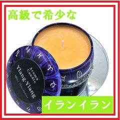 モン サンクチュエール　アロマキャンドル星座シリーズ　【イランイラン】
