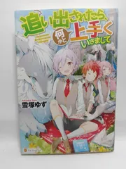 ★まとめ買いが安い★追い出されたら、何かと上手くいきまして 雪塚 ゆず