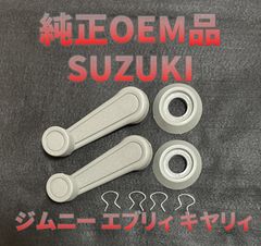 クランクハンドル スズキ ジムニー エブリィ キャリィ ウインドウレギュレーター