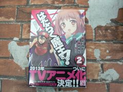 はたらく魔王さま！ (2)