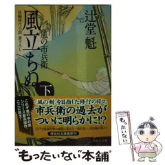 【中古】 風立ちぬ 下 (祥伝社文庫 つ5-7 風の市兵衛 7) / 辻堂魁 / 祥伝社